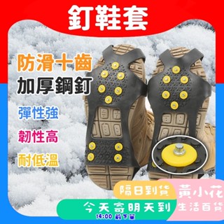 🚀蝦皮隔日配達🔥高強度10齒冰爪 防滑雪地 滑雪 多用 攀冰鞋套 出國輕便攜帶 戶外攀巖 釘鞋套 鞋套 升級十齒