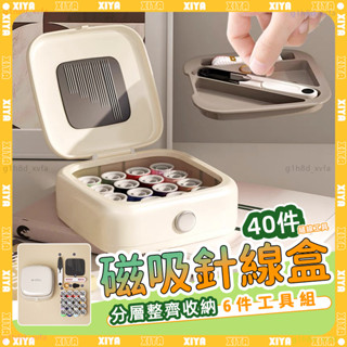 隔日達🎉40件組高cp 磁吸針線盒🎉縫紉工具套組 針線包 磁吸收納 針線組 縫紉盒 縫紉 針線收納 磁針盒 針線工具包