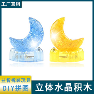 兒童啟蒙益智立體拼圖玩具DIY積木自裝閃光月亮水晶積木32415