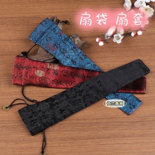 現貨✐古風扇✐ 戲曲扇套 扇子保護套 扇袋 摺扇袋 文玩中國風宋錦 刺繡錦緞扇麵收納袋
