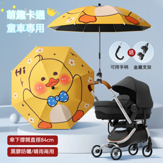 【可彎曲可調節】嬰兒車遮陽傘 卡通手推車遮陽傘 遛娃神器 防曬雨傘 推車傘 嬰兒車太陽傘 寶寶三輪推車 通用多款車型