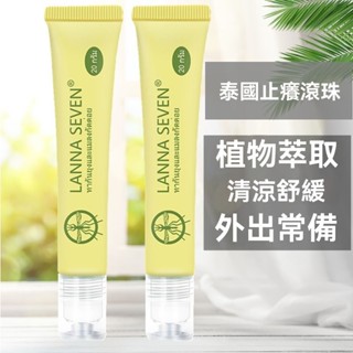 泰國LANNASEVEN止癢膏走珠冰露滾珠蚊子膏蚊蟲叮咬寶寶驅蚊膏神器