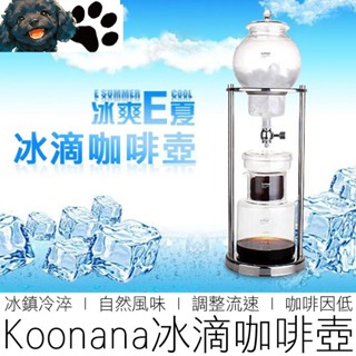 【MINA咖啡】 Koonan 冰滴咖啡壺 冷萃咖啡壺 玻璃咖啡壺 冰滴壺 冷萃壺 咖啡用具