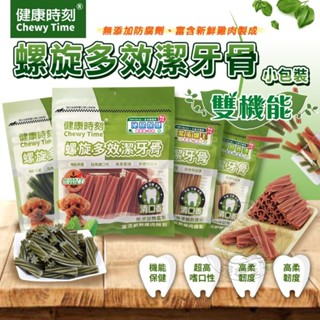 【辣妹毛孩】健康時刻 多效潔牙骨 TSP系列小包裝 螺旋多效潔牙骨 寵物零食 狗零食 寵物潔牙骨