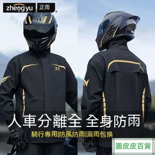 ✅好物推薦-機車雨衣 重機雨衣 二件式雨衣 摩托車雨衣 兩截式雨衣 時尚雨衣 騎車雨衣 反光雨衣 輕便雨衣