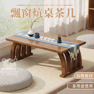 【新中式矮桌 宅配免運】炕桌 矮書桌 榻榻米茶桌 小型坐地桌 飄窗小桌子 和室桌 小茶几矮桌 陽臺楠竹矮桌子 WKH03
