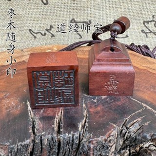【97%好評率】道家用品雷擊棗木印2.5公分印道經師寶印單面印隨身吊墜印章法印
