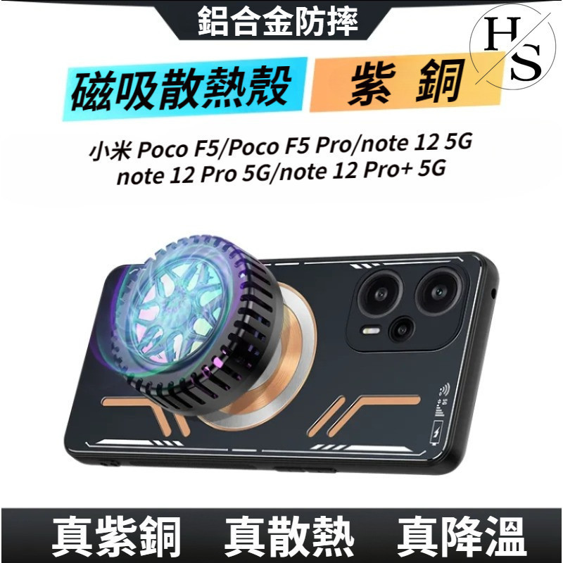 三代紫銅 石墨烯散熱殼 小米Poco F5 Pro 手機殼 電競殼 紅米Note 12 5G 防摔殼 車載磁吸殼 散熱殼