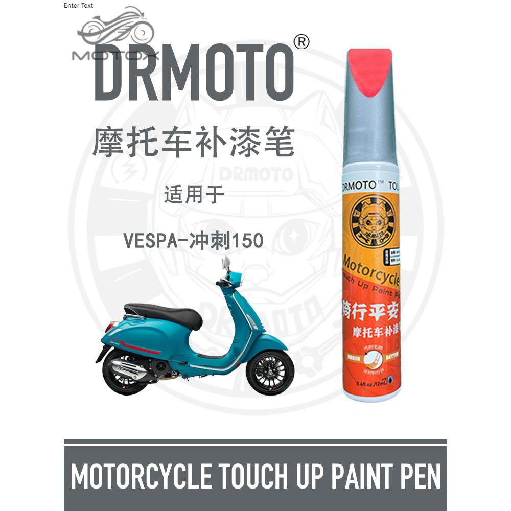 【台灣出貨】適用於Vespa維斯帕衝刺150外殼領帶劃痕修復DRMOTO摩托車補漆筆