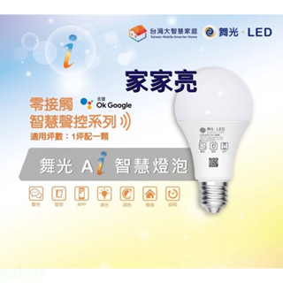 家家亮～舞光 LED AI 智慧燈泡 E27 12W 支援 OK google音箱 台灣大智慧家庭 奧創智慧插座 感應器