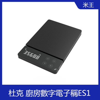 小米有品 杜克 廚房數字電子稱ES1 0.1g液晶數字電子稱 3kg/5kg/8kg 充電式高精準電子稱 多功能家用稱