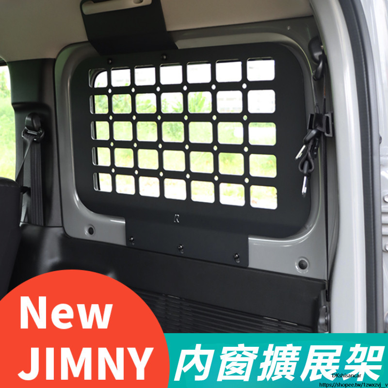 Suzuki JIMNY JB43 JB74  改裝 配件 內窗戶 拓展加配 儲物架 內窗擴展架