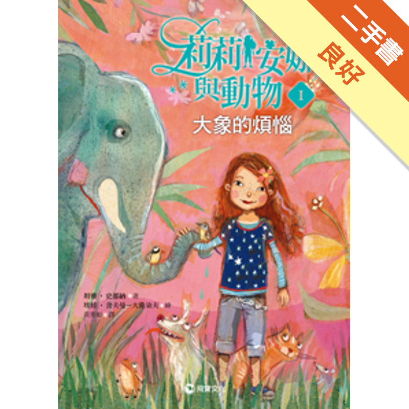 莉莉安娜與動物（1）︰大象的煩惱[二手書_良好]11315260302 TAAZE讀冊生活網路書店