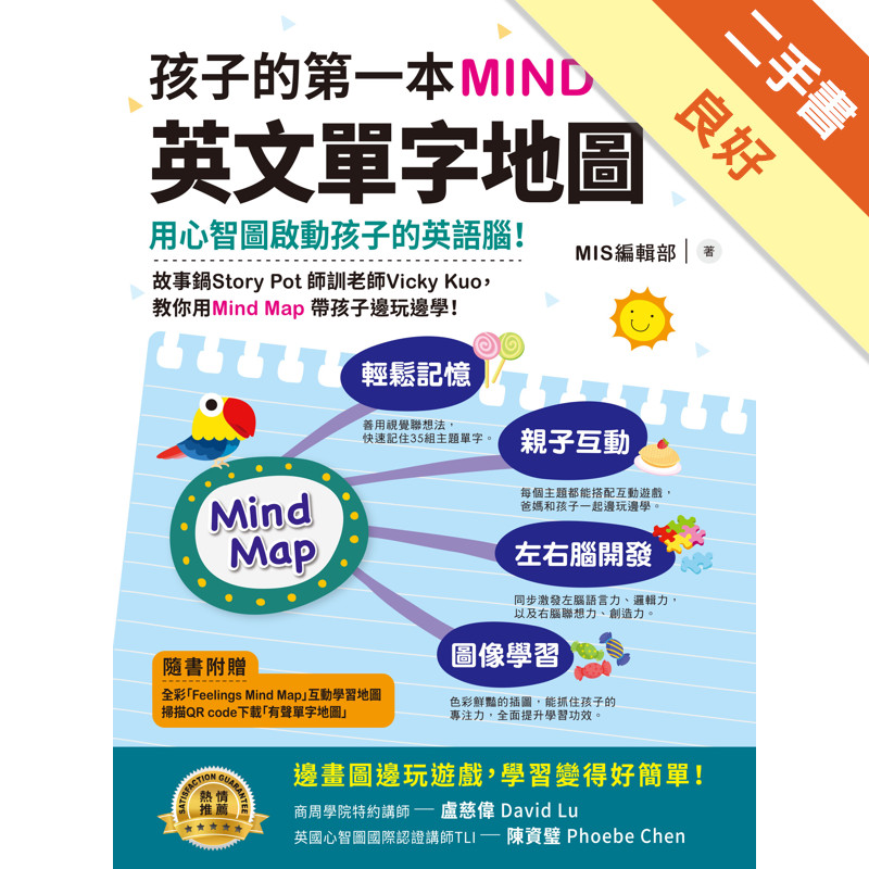 孩子的第一本Mind Map英文單字地圖[二手書_良好]11315885722 TAAZE讀冊生活網路書店