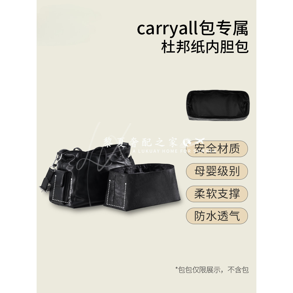 【奢包養護】適用lv  carryall cargo杜邦紙內袋小號中號收納內襯袋