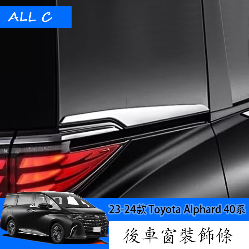 23-24款 Toyota Alphard 40系 Executive Lounge 改裝後窗飾條 車身飾條