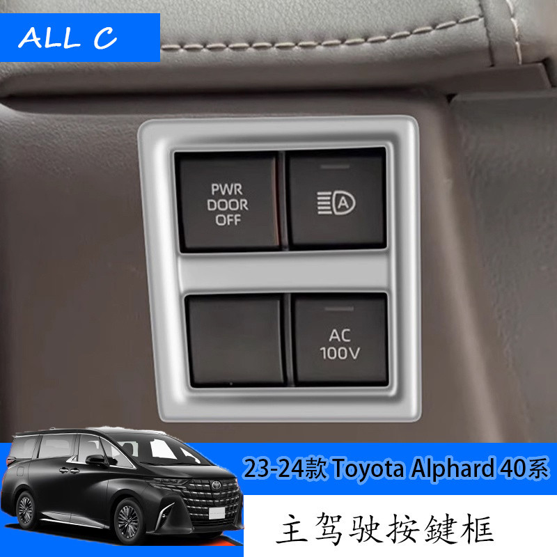 23-24款 Toyota Alphard 40系 Executive Lounge 改裝主駕駛按鍵框 內飾改裝