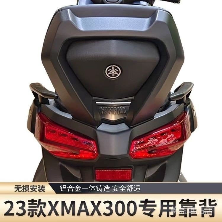 現貨雅馬哈23款xmax300靠背改裝後靠背摩託車配件後靠腰扶手無損安裝