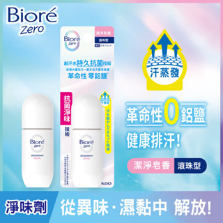 Biore 蜜妮排汗爽身淨味劑滾珠潔淨皂香40ml