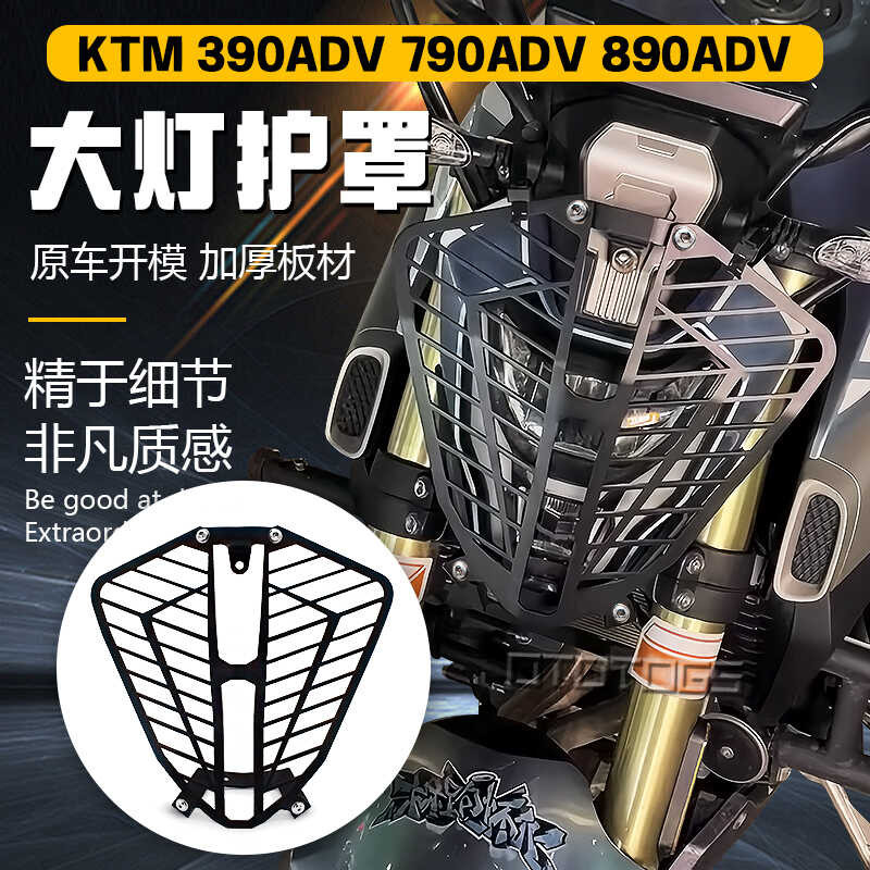 適用 KTM 790ADV 390ADV 890ADV 改裝 大燈護網 鋁合金 保護罩 大燈罩