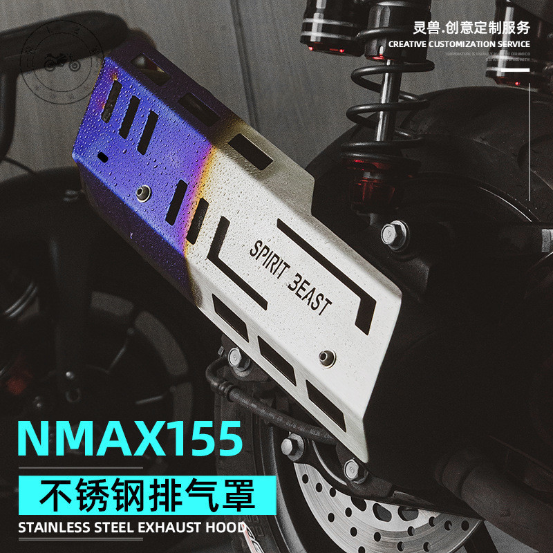 【台灣出貨】NMAX155排氣管罩改裝適用雅馬哈摩托車排氣隔熱蓋殼煙筒護板 【靈獸配件 保固一年】