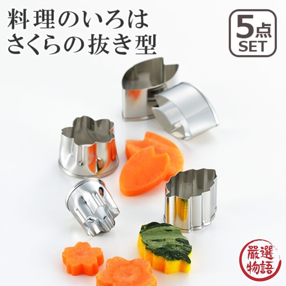 日本製 不銹鋼食物壓模 花型/花瓣/葉形 5入組 模型 餅乾模型 壓吐司模型 壓模 烘焙用具  (SF-015556)