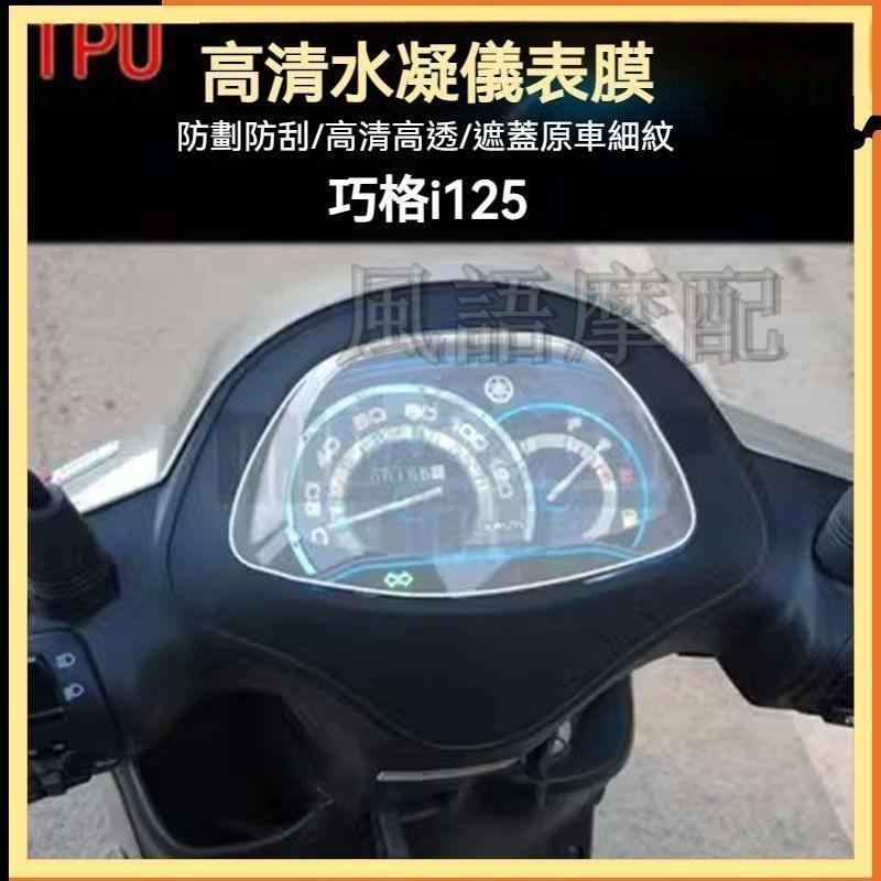 ✨2024新款 Yamaha 雅馬哈 巧格i125 改裝TPU水凝儀表膜  機車 貼紙 高清防刮儀表 保護貼膜