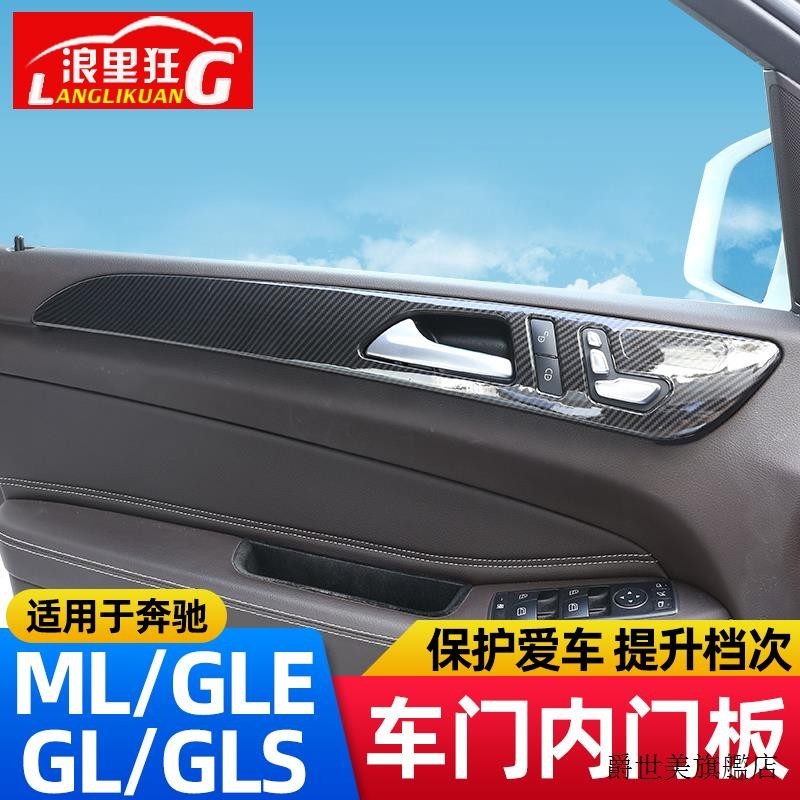 賓士C300裝潢件適用12-19款賓士ML GLE GL GLS320 400車門把手裝潢面板內飾改裝