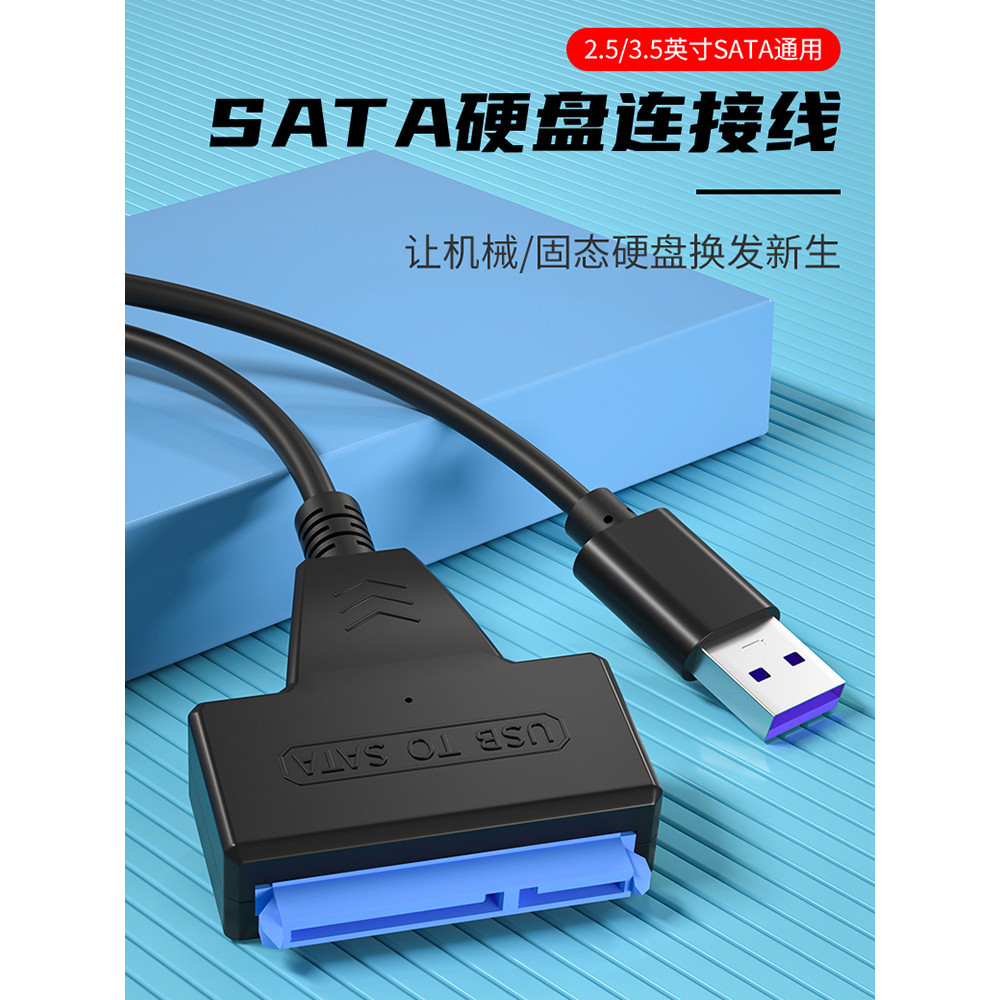 【硬碟轉接線】SATA硬碟 sata轉usb3.0易驅線2.5/3.5英寸機械固態SSD硬碟轉接線光驅讀取器