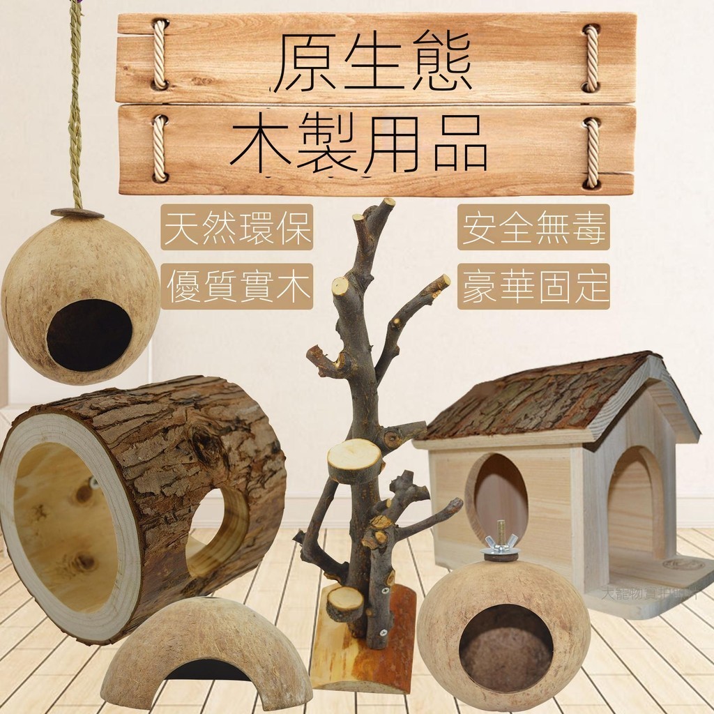 原生 態木製 松鼠 龍貓 刺蝟 蜜袋鼯 倉鼠 玩具 實木 椰殼樹杈枝 木屋 跳台板