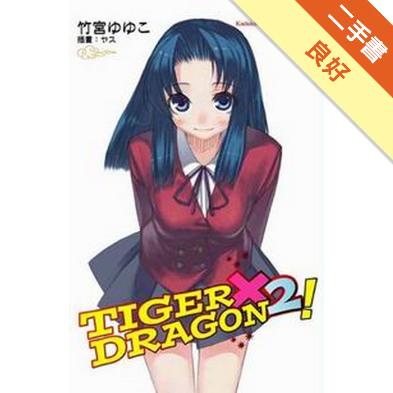 TIGER × DRAGON！（2）[二手書_良好]11315349483 TAAZE讀冊生活網路書店