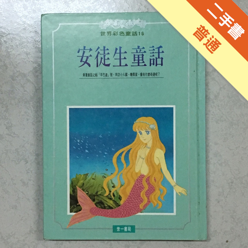 安徒生童話(世界彩色童話．中視)[二手書_普通]11315398737 TAAZE讀冊生活網路書店