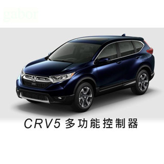 威德汽車 臺中實體門市 HONDA CRV5 五代 5代 專用 多功能控制器 自動收折 速控 電動窗 升窗 CRV