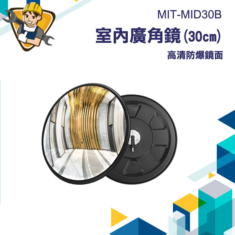 【精準儀錶】轉彎鏡 凸面鏡 輔助鏡 安全鏡 開運鏡 監視鏡 道路反射鏡 MIT-MID30B