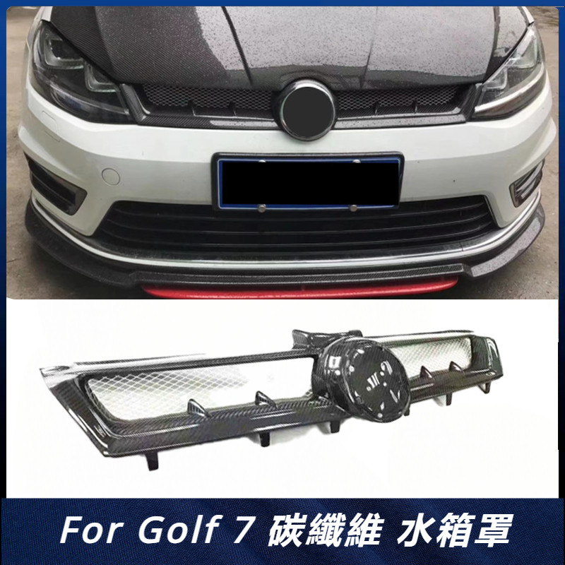 【福斯 專用】適用於 福斯 Golf 7 水箱罩 汽車外飾改裝件 卡夢 碳纖維中網 水箱罩