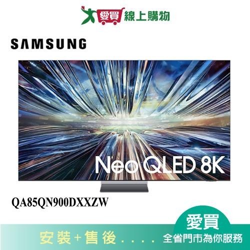 SAMSUNG三星85型NeoQLED 8K AI 智慧顯示器QA85QN900DXXZW_含配送+安裝【愛買】