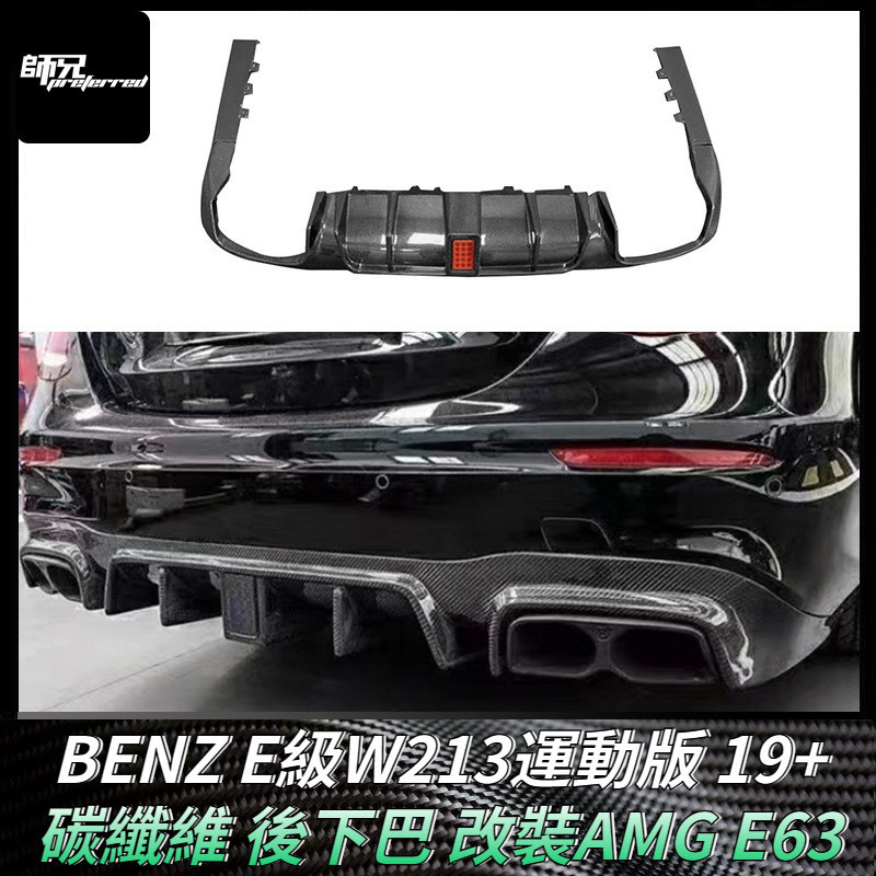適用於賓士BENZ E級W213運動版碳纖維後下巴 改裝E63 AMG汽車配件裝飾 卡夢空氣動力套件 2019+