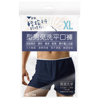 安多輕旅行型男免洗平口褲XL （3入）