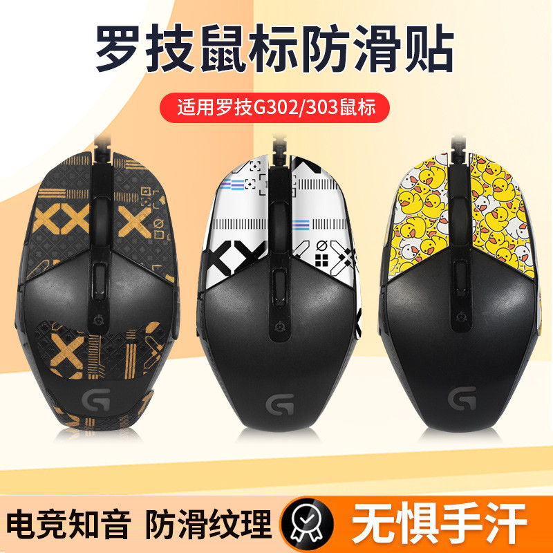 【現貨 免運】羅技G302防滑貼 滑鼠貼紙 防汗無線版吸汗貼 g303印花半全包貼膜 鼠標貼
