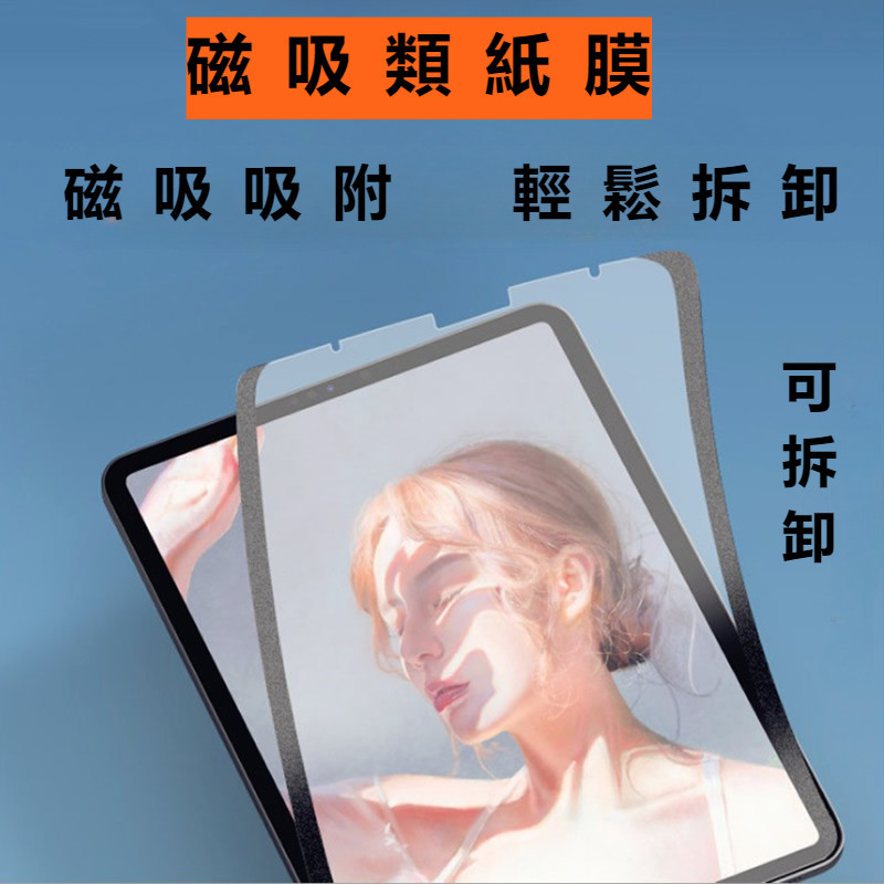 類紙膜磁吸 可拆卸手寫膜 iPad Pro 11 air 5/6 mini 6 10.2  繪畫 書寫 紙質