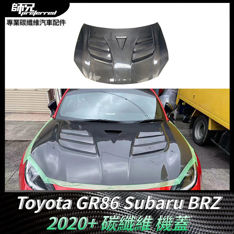 Toyota GR86 速霸路Subaru BRZ碳纖維機蓋 汽車引擎蓋車頭蓋裝飾外飾件 卡夢空氣動力套件 2020+