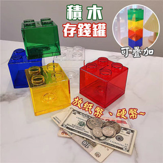 積木存錢筒 存錢筒 存錢桶 撲滿 積木 儲蓄罐 存錢 零錢筒 存錢罐 居家擺飾 樂高