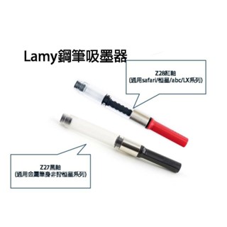 LAMY 鋼筆吸墨器 Z27/Z28 旋轉吸墨器 吸墨器