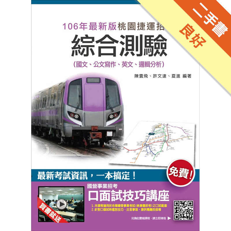 【106年最新版】桃園捷運綜合測驗（國文、公文寫作、英文、邏輯分析）[二手書_良好]11315280314 TAAZE讀冊生活網路書店