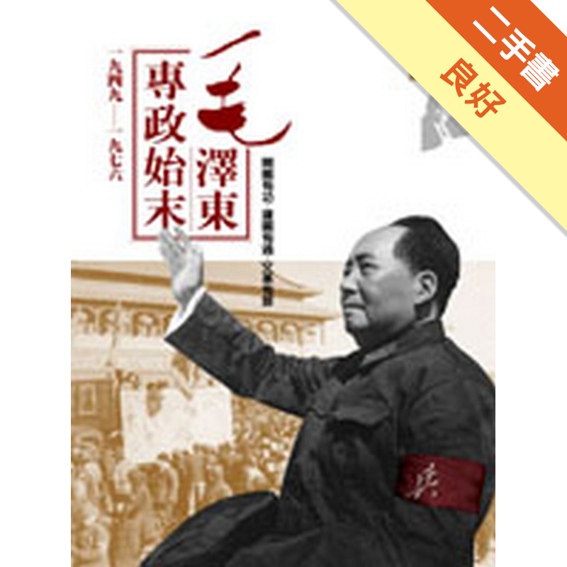 毛澤東專政始末（1949－1976）[二手書_良好]11315977410 TAAZE讀冊生活網路書店