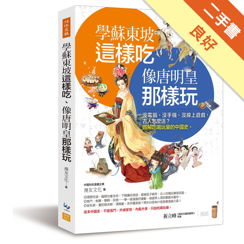 學蘇東坡這樣吃、像唐明皇那樣玩：沒電腦、沒手機、沒線上遊戲，古人怎麼活？圖解吃喝玩樂的中國史。[二手書_良好]11315991801 TAAZE讀冊生活網路書店