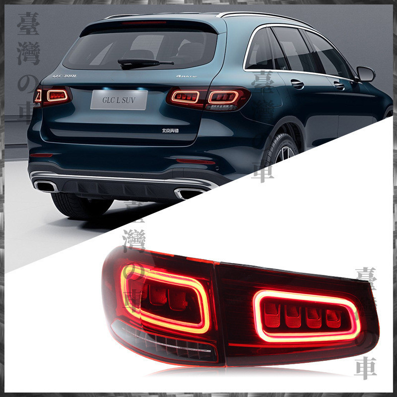 適用於16-19賓士Benz GLC尾燈總成改裝新款LED行車燈剎車燈流水轉向燈 汽車大燈