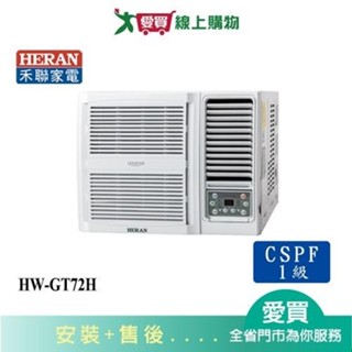 HERAN禾聯12-14坪HW-GT72H變頻冷暖窗型冷氣_含配送+安裝【愛買】