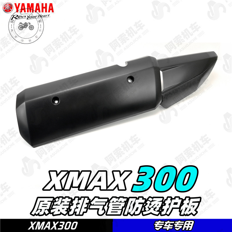 【台灣出貨】適用於大貿XMAX300專用 原廠排氣管護板 排氣防燙板原裝護板包郵