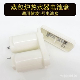 D6PL 把手 液化氣煮麵爐蒸汽機蒸包爐電池盒煤氣燃氣熱水器1號電池盒通用